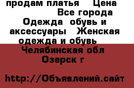 продам платья. › Цена ­ 1450-5000 - Все города Одежда, обувь и аксессуары » Женская одежда и обувь   . Челябинская обл.,Озерск г.